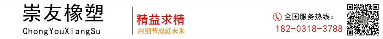河北崇友橡塑制品有限公司